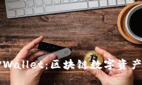 深入探讨TPWallet：区块链数字资产管理的未来