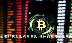 如何使用TP钱包生成子钱包