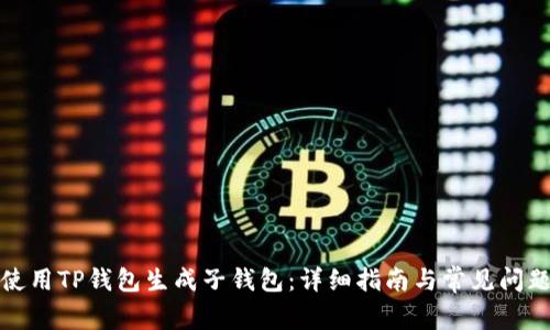 如何使用TP钱包生成子钱包：详细指南与常见问题解答