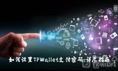 如何设置TPWallet支付密码：