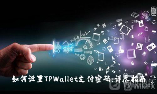 如何设置TPWallet支付密码：详尽指南