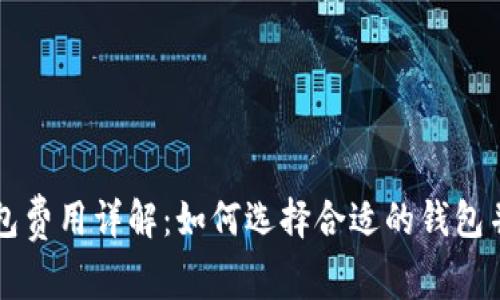 区块链钱包费用详解：如何选择合适的钱包并节省成本
