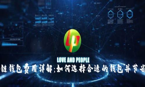 区块链钱包费用详解：如何选择合适的钱包并节省成本