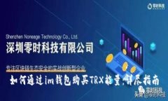 如何通过im钱包购买TRX能量