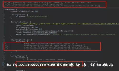 如何从TPWallet提取数字货币：详细指南
