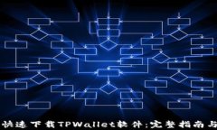 苹果手机如何快速下载T