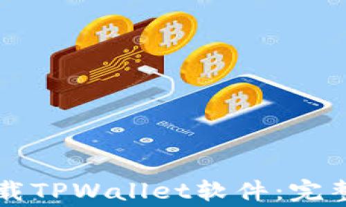 
苹果手机如何快速下载TPWallet软件：完整指南与常见问题解答