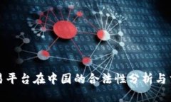欧意交易平台在中国的合