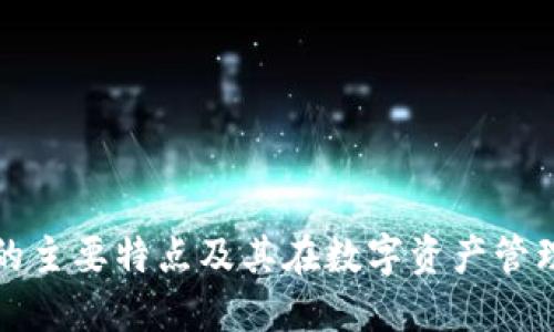 区块链钱包的主要特点及其在数字资产管理中的重要性