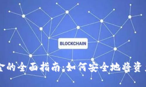 TPWallet提取资金的全面指南：如何安全地将资产提取到您的钱包