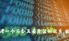 思考一个符合且有价值的
