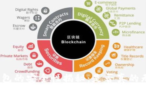   
加密货币钱包的安全性揭秘：是否真的无法被控制？