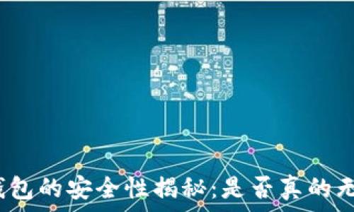   
加密货币钱包的安全性揭秘：是否真的无法被控制？