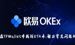 如何在TPWallet中找到DTA币：