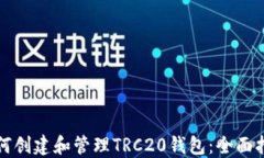 如何创建和管理TRC20钱包：