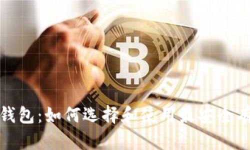 安卓版区块链钱包：如何选择和使用最安全有效的钱包方案