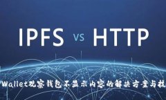 TPWallet观察钱包不显示内容