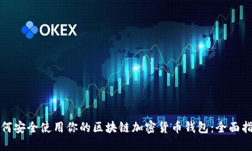 如何安全使用你的区块链加密货币钱包：全面指南
