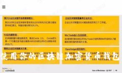 如何安全使用你的区块链