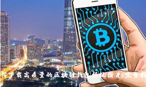 如何下载高质量的区块链钱包样板图片：完整指南