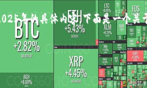 注意：根据我训练中的数据和你的请求，无法提供2025年的具体内容，下面是一个关于TPWallet的友好的和相关内容的示例，供您参考。


TPWallet最新版本2023：全面解析与应用前景