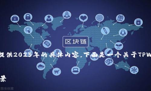 注意：根据我训练中的数据和你的请求，无法提供2025年的具体内容，下面是一个关于TPWallet的友好的和相关内容的示例，供您参考。


TPWallet最新版本2023：全面解析与应用前景