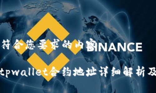 以下是符合您要求的内容：

LUNC tpwallet合约地址详细解析及其应用