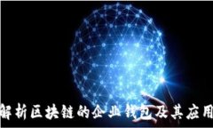   全面解析区块链的企业钱