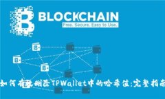 如何有效删除TPWallet中的哈