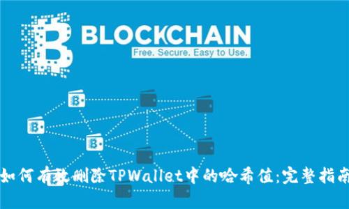 如何有效删除TPWallet中的哈希值：完整指南
