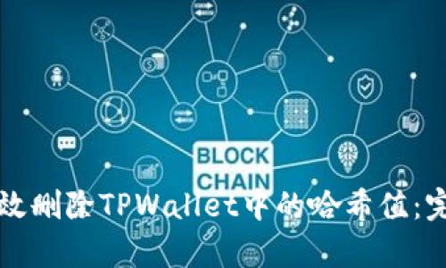 如何有效删除TPWallet中的哈希值：完整指南