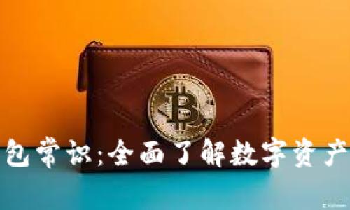 数字货币钱包常识：全面了解数字资产存储与管理