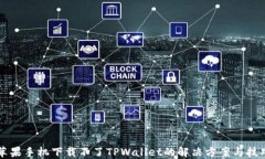 苹果手机下载不了TPWalle