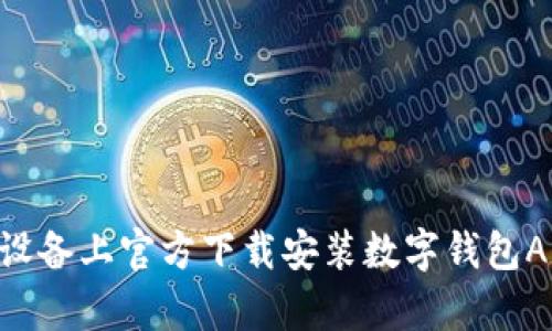 如何在苹果设备上官方下载安装数字钱包App：完整指南
