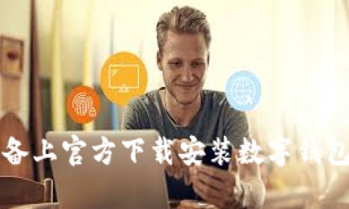 如何在苹果设备上官方下载安装数字钱包App：完整指南