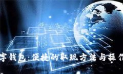 TP数字钱包：便捷的取现方