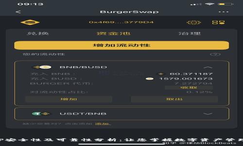 智能钱包APP安全性及可靠性分析：让您掌握数字资产管理的最佳选择