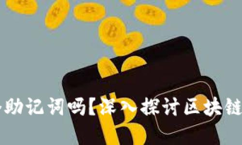 TPWallet可以共用一个助记词吗？深入探讨区块链安全性与数字资产管理