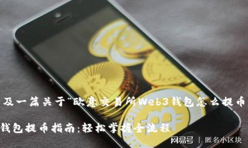 以下是、关键词，以及一篇关于“欧意交易所Web3钱包怎么提币”的内容结构示例：

欧意交易所Web3钱包提币指南：轻松掌握全流程