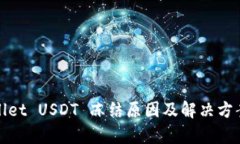 tpwallet USDT 冻结原因及解决