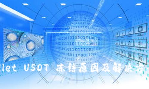 tpwallet USDT 冻结原因及解决方案解析