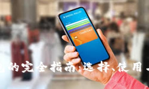 数字货币钱包的完全指南：选择、使用与安全性分析