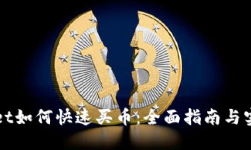 TPWallet如何快速买币：全面指南与实用技巧