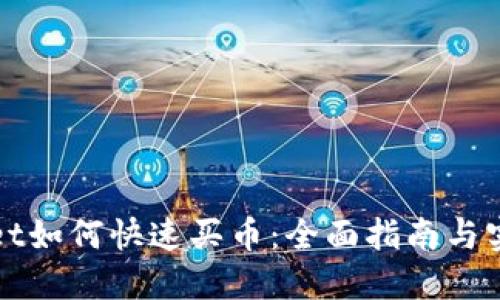 TPWallet如何快速买币：全面指南与实用技巧