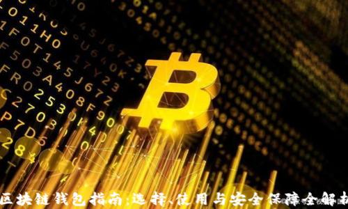 
区块链钱包指南：选择、使用与安全保障全解析