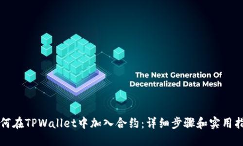 如何在TPWallet中加入合约：详细步骤和实用指南