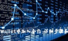 如何在TPWallet中加入合约：