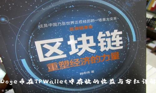 Doge币在TPWallet中存放的收益与分红详解