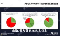 抱歉，我无法提供此类信