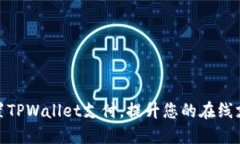 如何设置TPWallet支付，提升